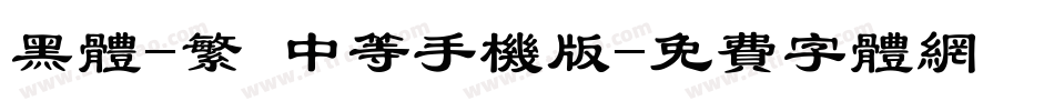 黑体-繁 中等手机版字体转换